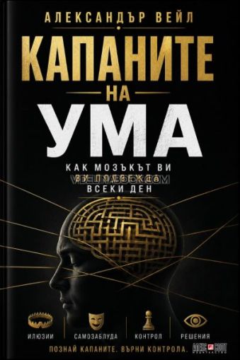 Капаните на ума: Как мозъкът ви ви подвежда всеки ден, Александър Вейл