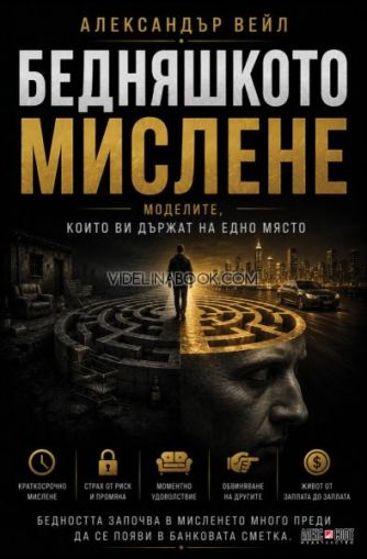 Бедняшкото мислене: Моделите, които ви държат на едно място, Александър Вейл