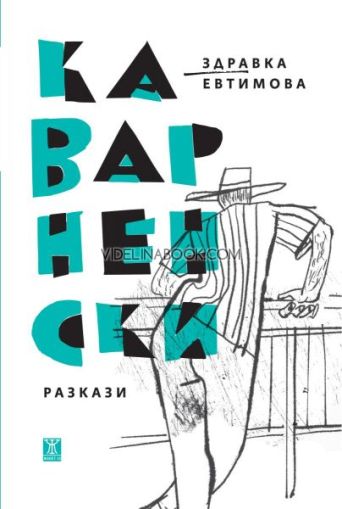 Каварненски разкази, Здравка Евтимова