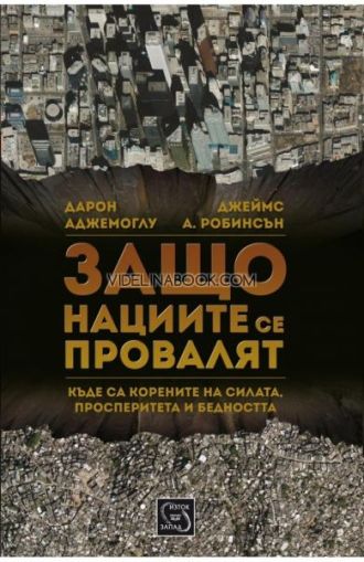 Защо нациите се провалят: Къде са корените на силата, просперитета и бедността?, Дарон Аджемоглу, Джеймс Д. Робинсън