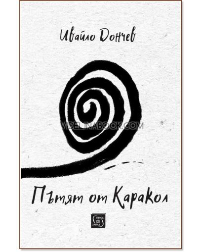Пътят от Каракол, Ивайло Дончев