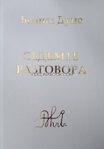 Седемте разговора, Беинса Дуно