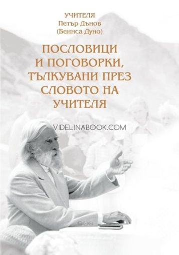 Пословици и поговорки, тълкувани през словото на Учителя, Петър Дънов