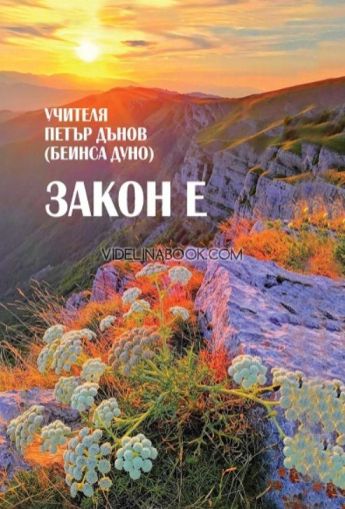 Закон е, Учителя Петър Дънов