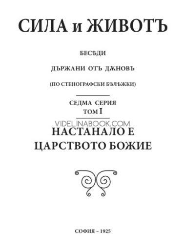 Сила и живот, серия 7, том 1:  Настанало е царство божие,1925г, Петър Дънов