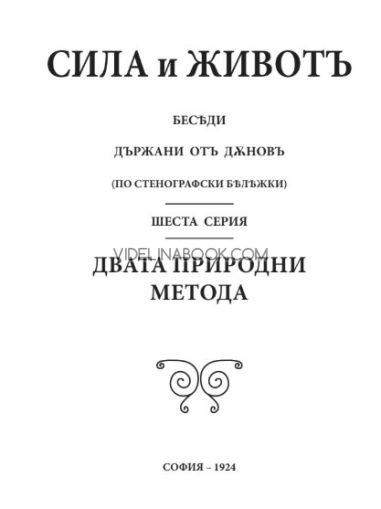 Сила и живот, том 6:  Двата природни метода,1924г, Петър Дънов