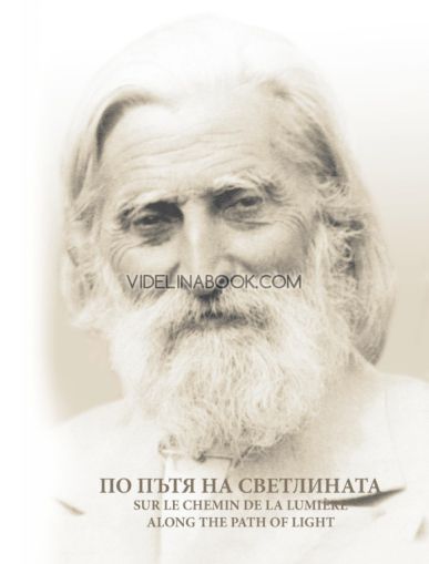 По Пътя на Светлината - албум с фотоси, Петър Дънов