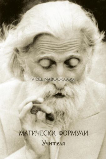 Магически формули, Учителя Петър Дънов