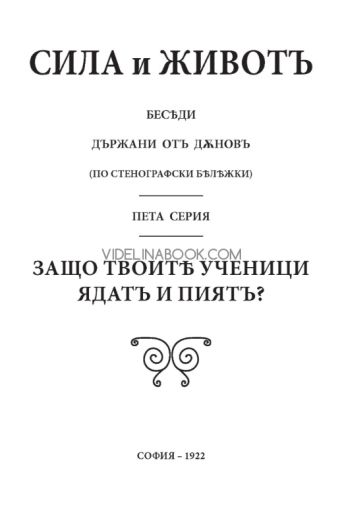 Сила и живот, том 5: Защо твоитѣ ученици ядатъ и пиятъ?, 1922г, Петър Дънов
