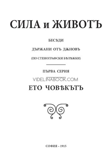 Сила и живот, том 1: Ето Човека, 1915г, Петър Дънов