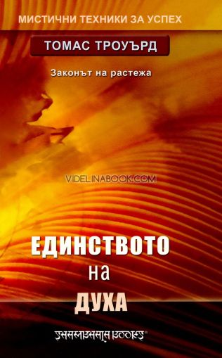 Единството на духа: Законът на растежа, Томас Троуърд