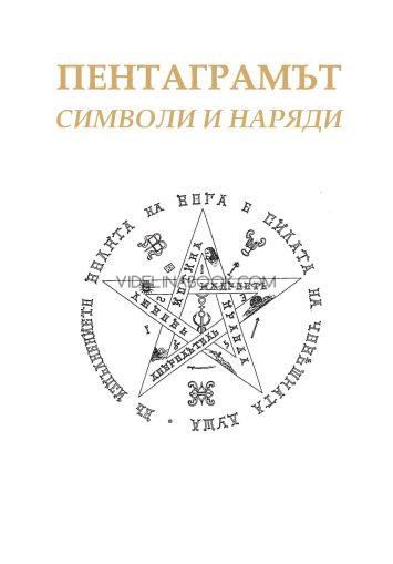 Пентаграмът: Символи и наряди
