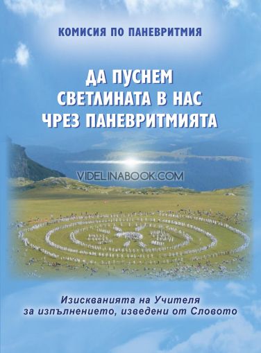 Да пуснем светлината в нас чрез паневритмията,