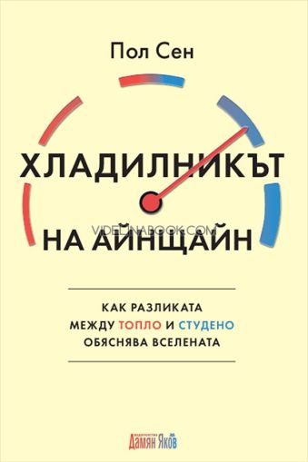 Хладилникът на Айнщайн: Как разликата между топло и студено обяснява Вселената, Пол Сен