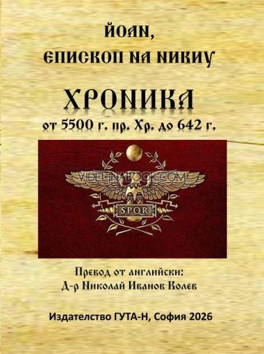 Хроника от 5500 г. пр. Хр. до 642 г. , Йоан, епископ на Никиу