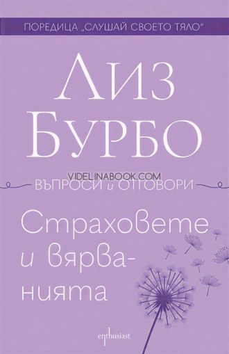 Страховете и вярванията, Лиз Бурбо