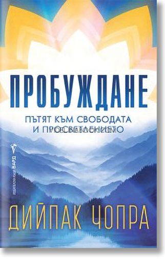 Пробуждане: Пътят към свободата и просветлението, Дийпак Чопра