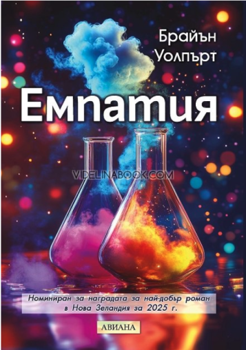 Емпатия, Брайън Уолпърт