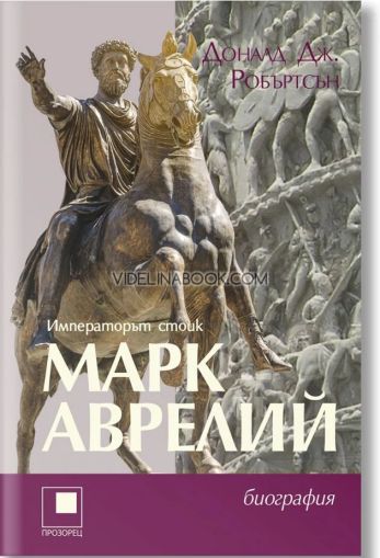 Марк Аврелий: Императорът стоик, Доналд Дж. Робъртсън