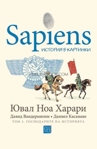 Sapiens: История в картинки - том 3: Господарите на историята, Ювал Ноа Харари