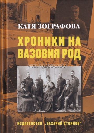 Хроники на Вазовия род , Катя Зографова