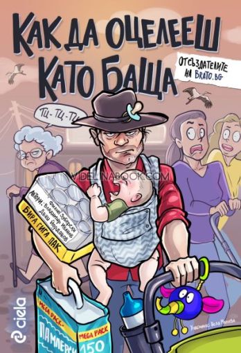 Как да оцелееш като баща, Филип Зуберски, Владимир Иванов, Йордан Йорданов