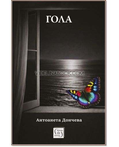 Гола, Антоанета Дончева