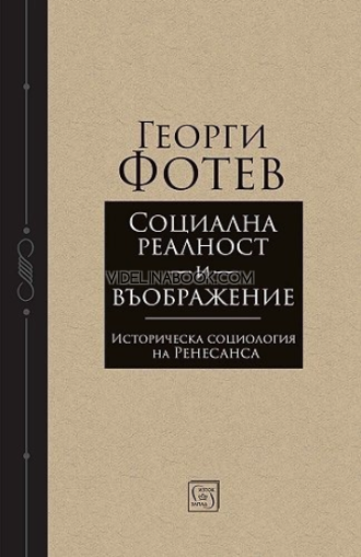 Социална реалност и въображение: Историческа социология на Ренесанса, Георги Фотев