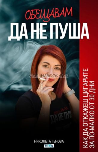 Обещавам да не пуша: Как да откажеш цигарите за по-малко от 30 дни, Николета Генова