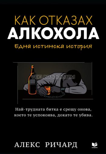 Как отказах алкохола: Една истинска история, Алекс Ричард