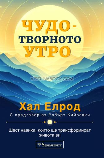 Чудотворното утро: Шест навика, които ще трансформира живота ви, Хал Елрод
