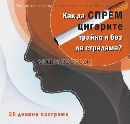 28 дневна програма за спиране на цигарите чрез хипноза: Как да спрем цигарите трайно и без да страдаме?,  CD Диск, Ирина Ставрева