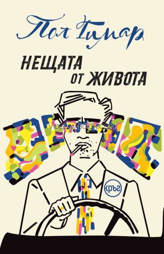 Нещата от живота, Пол Гимар