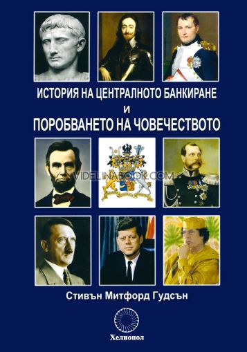 История на централното банкиране и поробването на човечеството, Стивън Митфорд Гудсън
