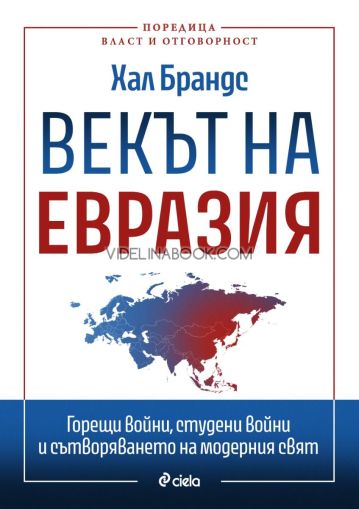 Векът на Евразия: Горещи войни, студени войни и сътворяването на модерния свят, Хал Брандс
