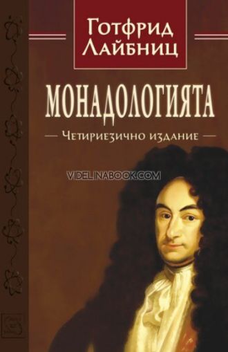Монадологията, Четириезично издание, Готфрид Лайбниц