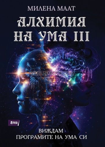 Алхимия нa ума, част 3: Виждам програмите на ума си, Милена Маат