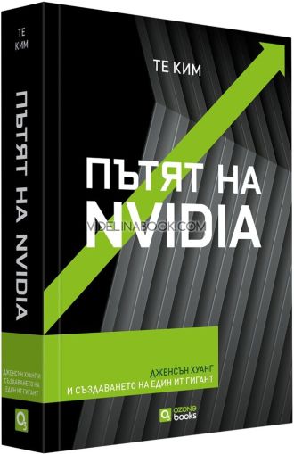 Пътят на Nvidia: Дженсън Хуанг и създаването на един гигант, Те Ким