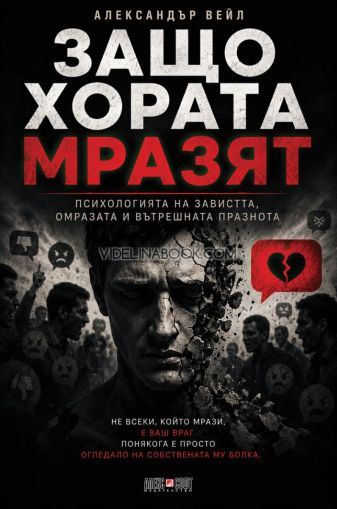 Защо хората мразят: Психологията на завистта, омразата и вътрешната празнота, Александър Вейл
