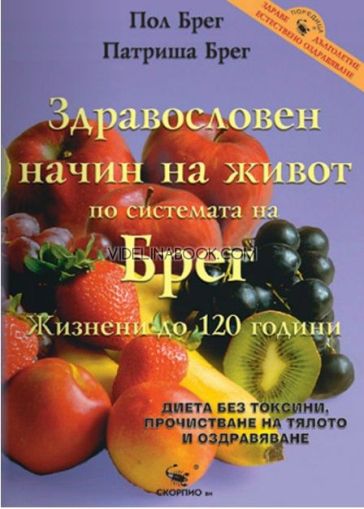 Здравословен начин на живот по системата на Брег: Жизнени до 120 години, Патриша Брег, Пол Брег
