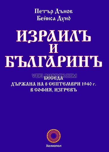 Израилъ и българинъ: Беседа държана на 8 септември 1940 г. в София, Изгревъ, Петър Дънов - Беинса Дуно