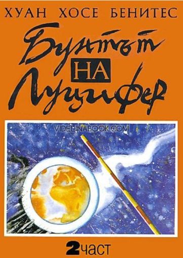 Бунтът на Луцифер, втора част, Хуан Хосе Бенитес