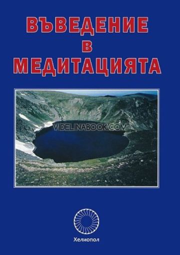  Въведение в медитацията от Д-р Рой Юджийн Дейвис