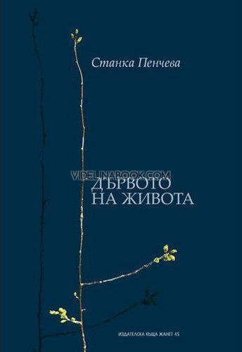 Дървото на живота, Станка Пенчева