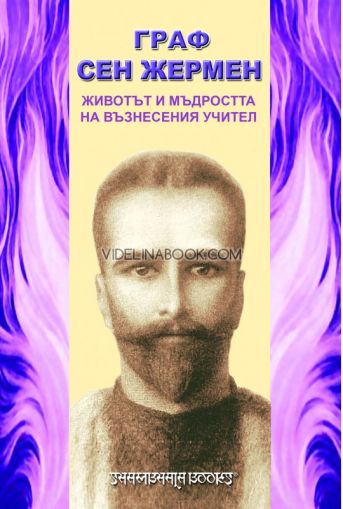 Граф Сен Жермен: Животът и мъдростта на възнесения учител