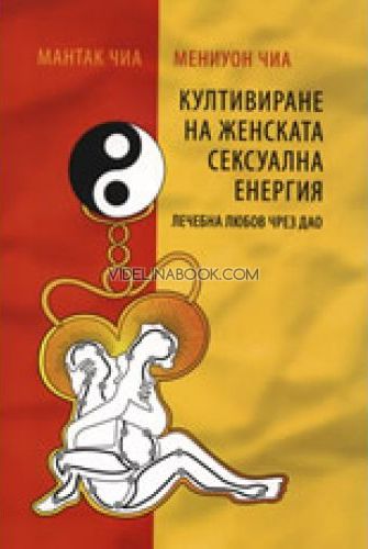 Култивиране на женската сексуална енергия, Мениуон Чиа, Мантак Чиа