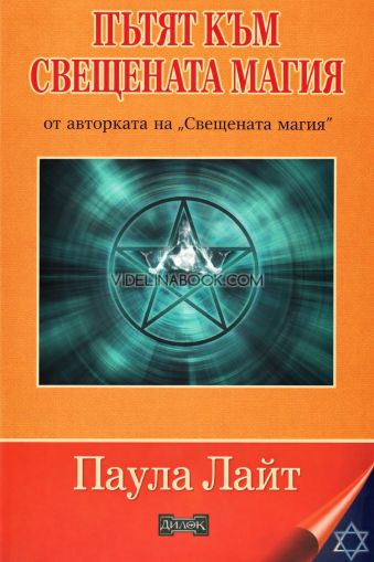 Пътят към Свещената магия, Паула Лайт