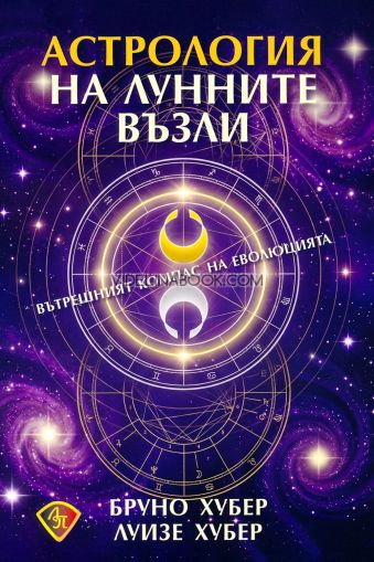 Астрология на лунните възли: Вътрешният компас на еволюцията, Бруно Хубер, Луизе Хубер
