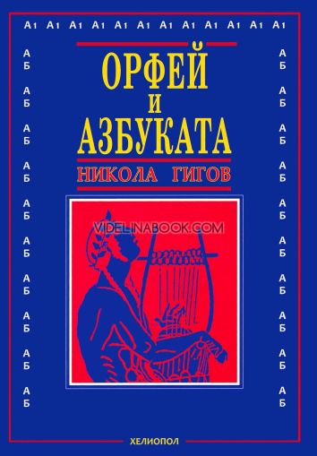 Орфей и азбуката, Никола Гигов