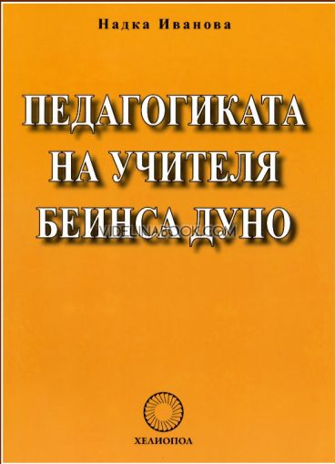 Педагогиката на Учителя Беинса Дуно, Надка Иванова